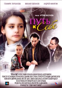 «Путь к себе»