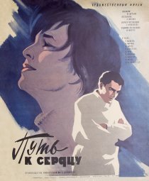«Путь к сердцу»