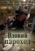 Постер «Вдовий пароход»