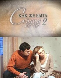 «Как же быть сердцу. Продолжение»