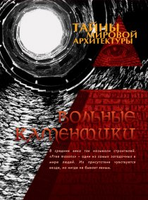 «Тайны мировой архитектуры»