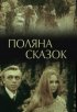 Постер «Поляна сказок»