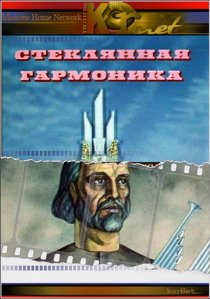 «Стеклянная гармоника»