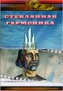 Постер «Стеклянная гармоника»