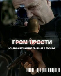 «Гром ярости»