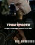 Постер «Гром ярости»