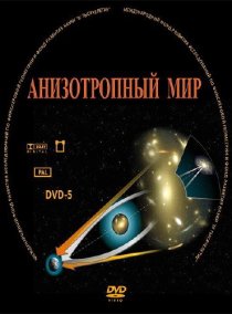 «Анизотропный мир»