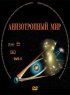 Постер «Анизотропный мир»