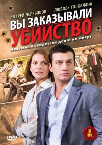 «Вы заказывали убийство»