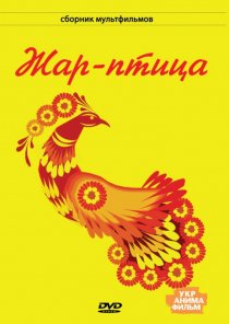 «Жар-птица»