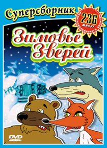 «Зимовье зверей»