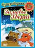 Постер «Зимовье зверей»