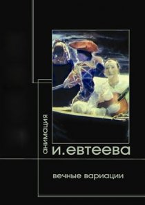 «Вечные вариации. Демон. Тезей. Фауст»