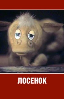 «Лосенок»