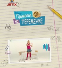 «Приколы на переменке»
