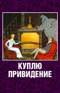 «Куплю привидение»