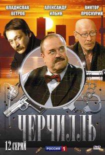 «Черчилль»