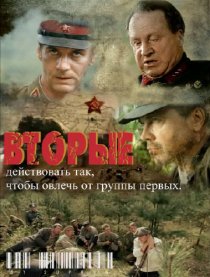 «Вторые»