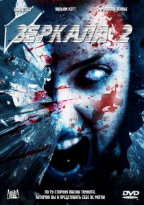 «Зеркала 2»