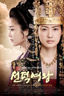 «Великая королева Сондок»