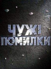 «Чужие ошибки»
