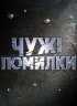 Постер «Чужие ошибки»