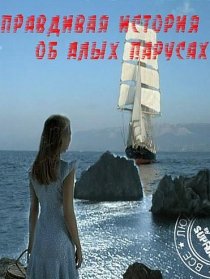 «Правдивая история об Алых парусах»