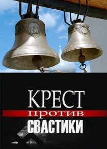 «Крест против свастики»