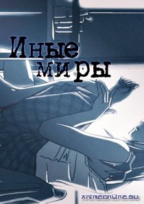 «Иные миры»