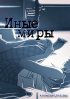 Постер «Иные миры»