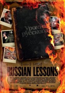 «Уроки русского»