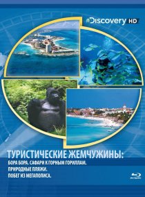 «Туристические жемчужины»