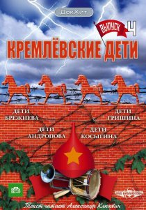 «Кремлевские дети»