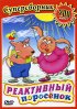 Постер «Реактивный поросенок»