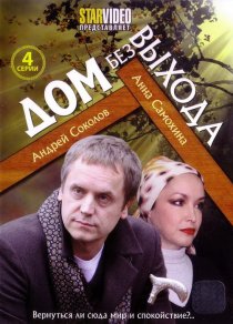 «Дом без выхода»