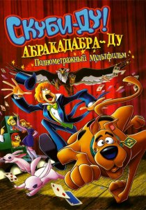 «Скуби-Ду: Абракадабра-Ду»