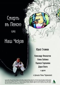 «Смерть в пенсне, или Наш Чехов»