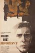 Постер «Они не пройдут»