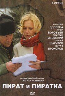 «Пират и пиратка»