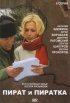Постер «Пират и пиратка»