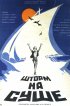 Постер «Шторм на суше»