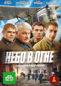 «Небо в огне»