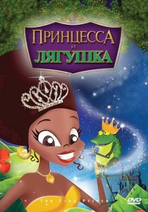 «Принцесса и лягушка»