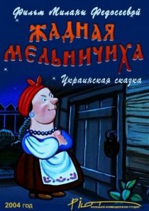 «Жадная мельничиха»