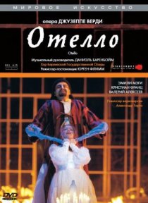«Отелло»