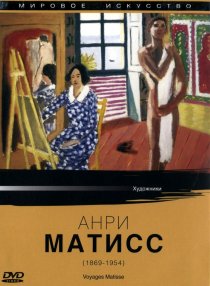 «Мировое искусство: Анри Матисс»