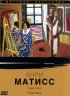 Постер «Мировое искусство: Анри Матисс»