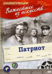 «Патриот»