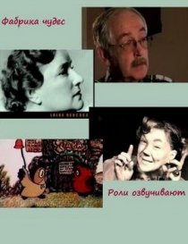 «Фабрика чудес. Роли озвучивают»