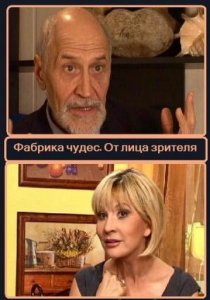 «Фабрика чудес. От лица зрителя»